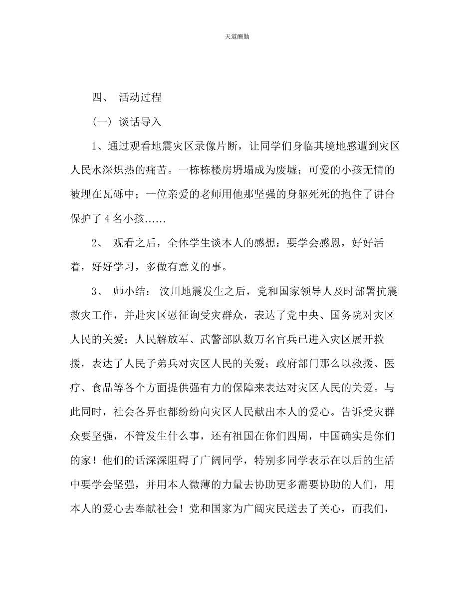 2023年主题班会教案抗震减灾主题班会.docx_第2页