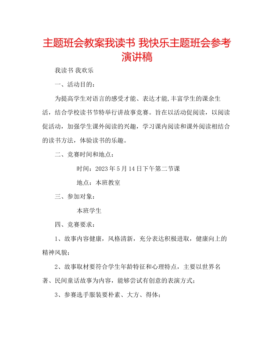 2023年主题班会教案我读书我快乐主题班会演讲稿.docx_第1页
