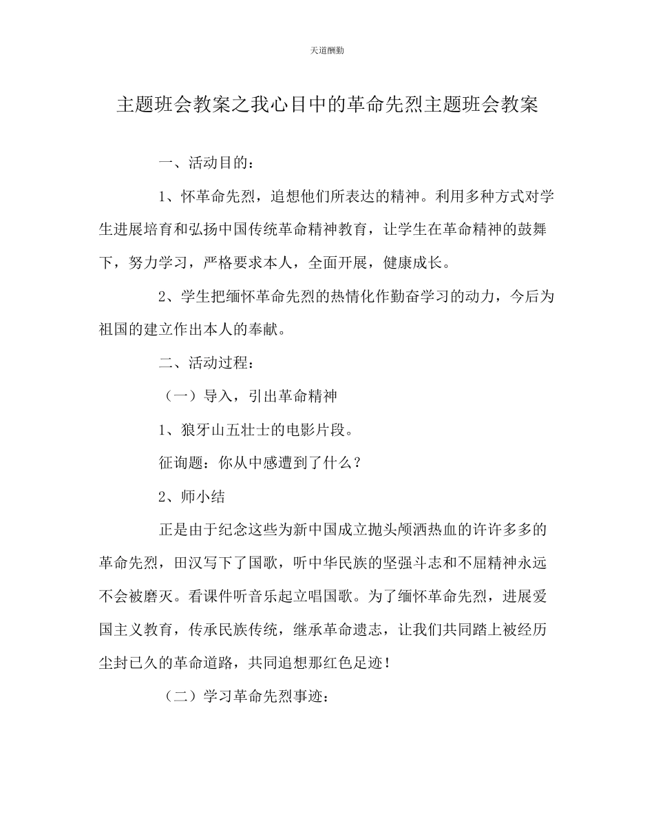 2023年主题班会教案我心目中的革命先烈主题班会教案.docx_第1页