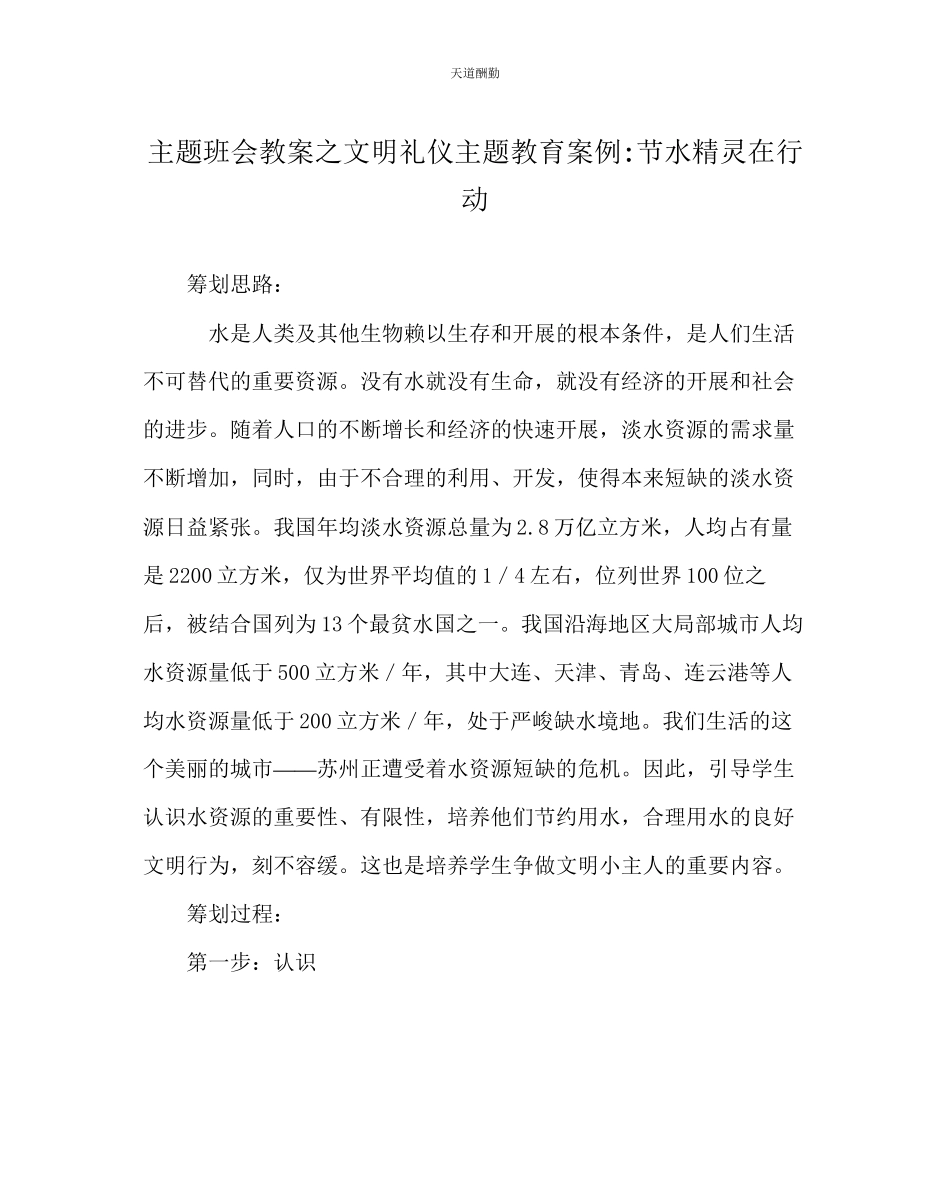 2023年主题班会教案文明礼仪主题教育案例节水精灵在行动.docx_第1页