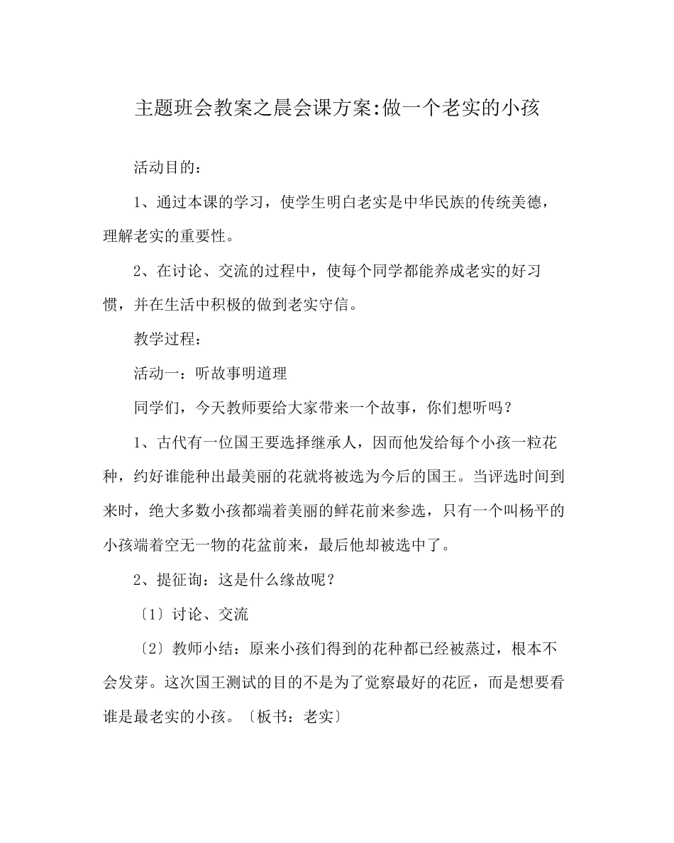 2023年主题班会教案晨会课方案做一个诚实的孩子.docx_第1页