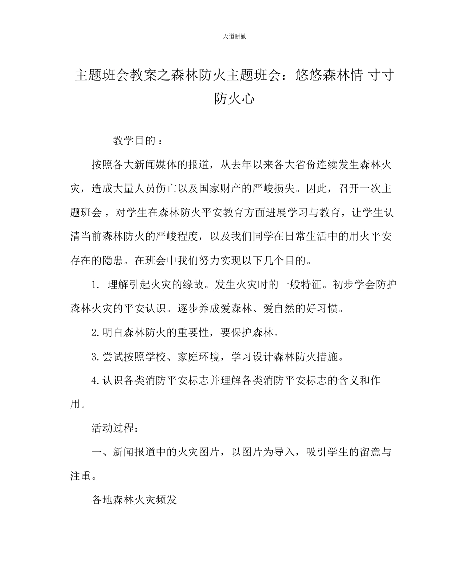 2023年主题班会教案森林防火主题班会悠悠森林情寸寸防火心.docx_第1页