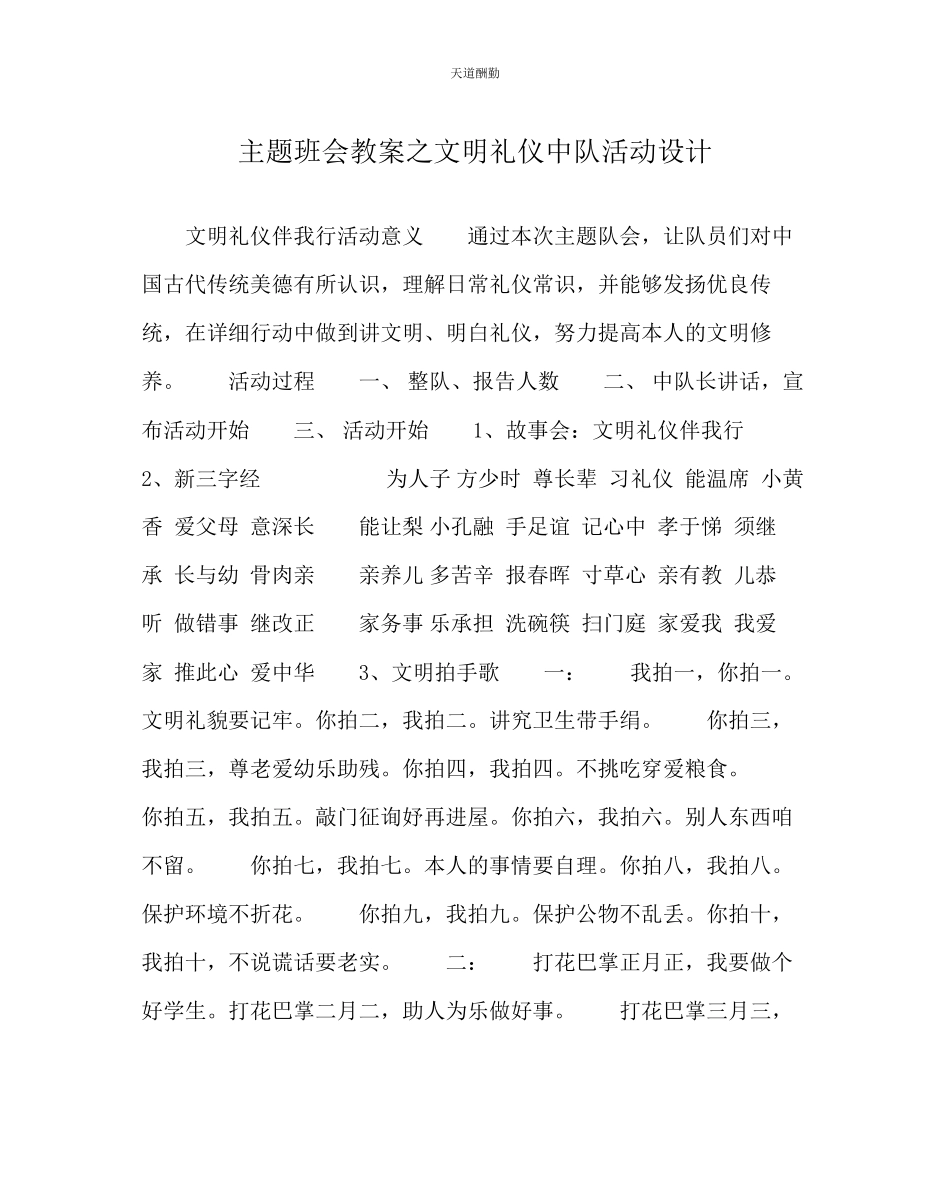 2023年主题班会教案文明礼仪中队活动设计.docx_第1页