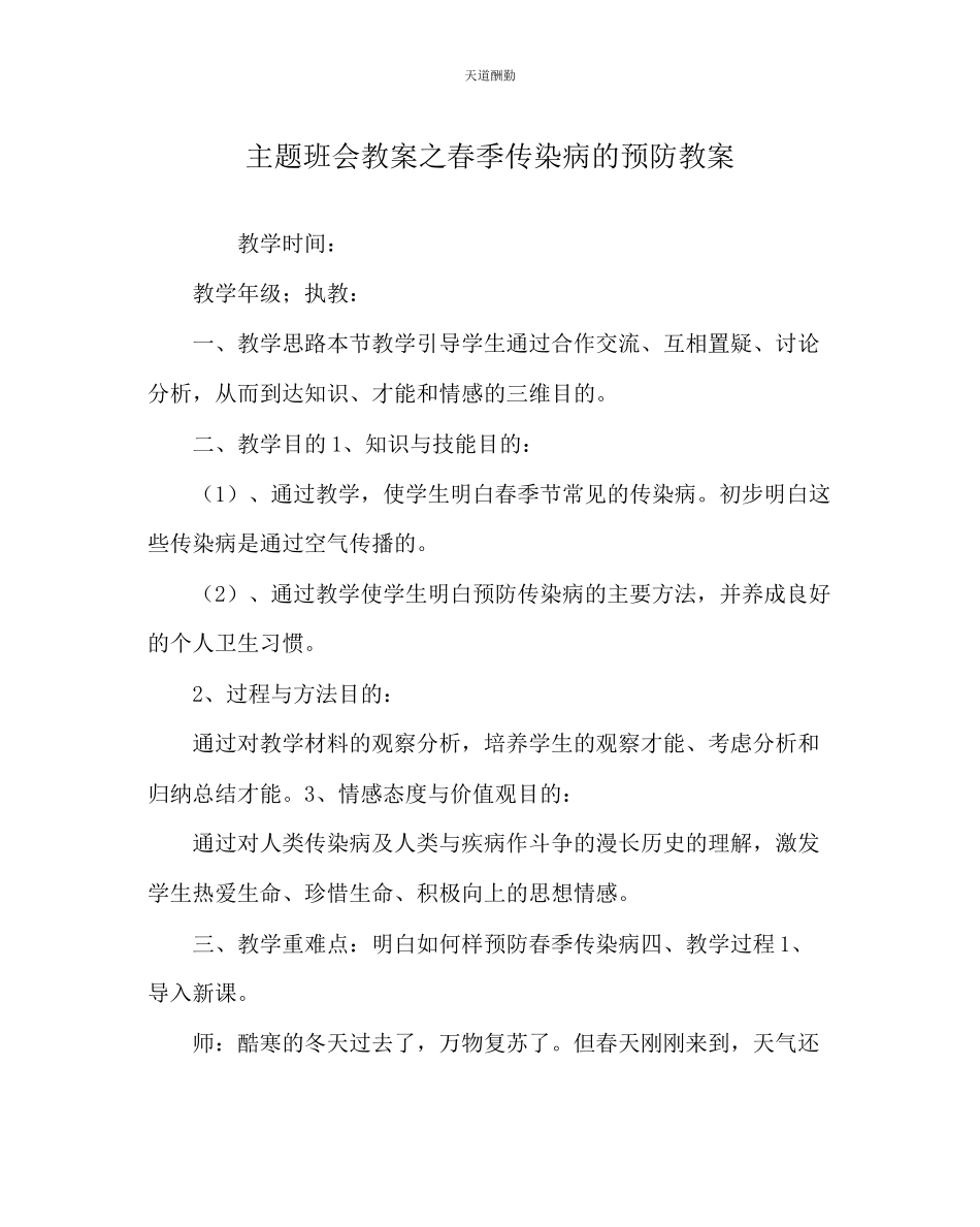 2023年主题班会教案春季传染病的预防教案.docx_第1页