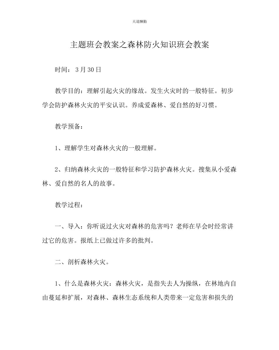 2023年主题班会教案森林防火知识班会教案.docx_第1页