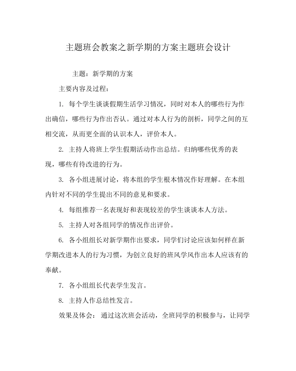 2023年主题班会教案新学期的打算主题班会设计.docx_第1页