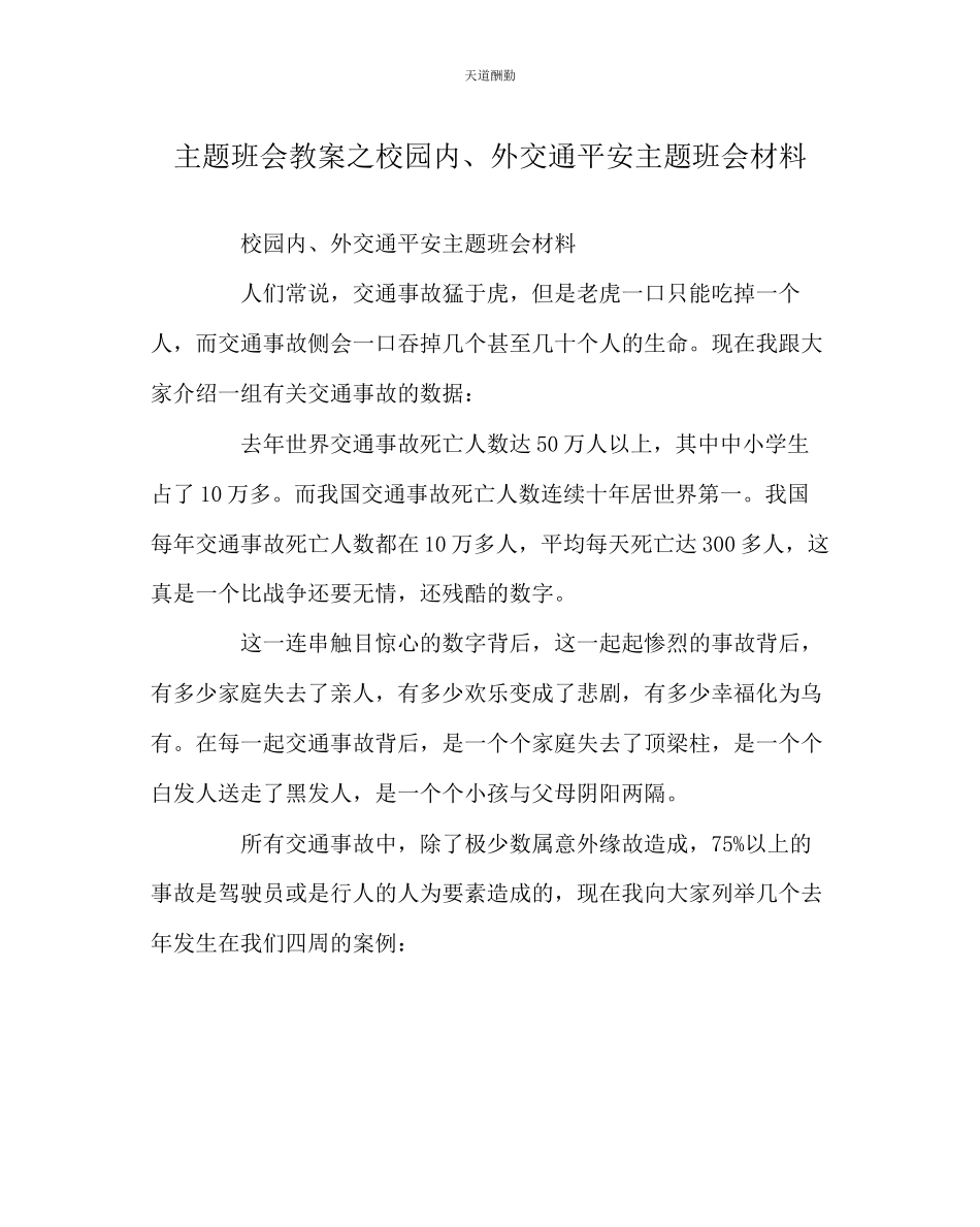 2023年主题班会教案校园内外交通安全主题班会材料.docx_第1页