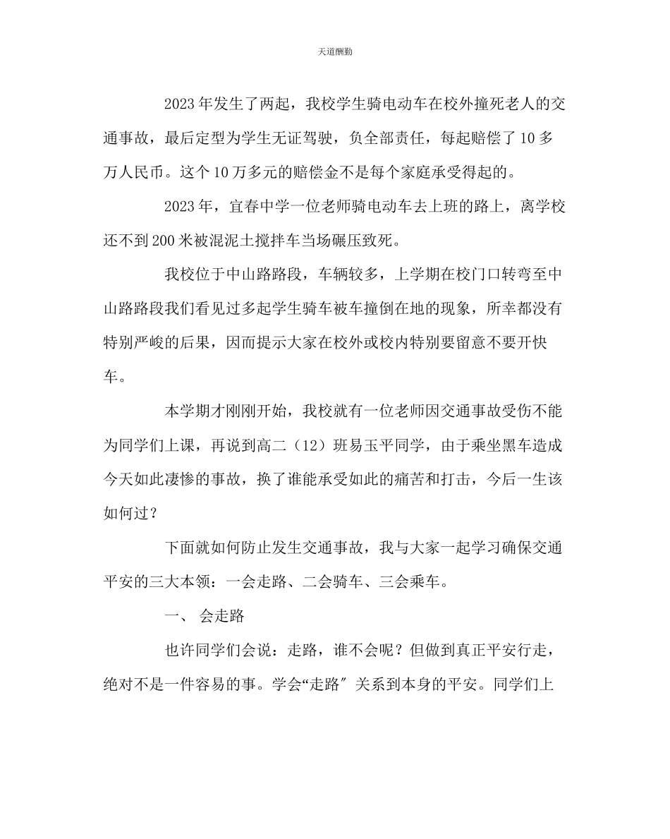 2023年主题班会教案校园内外交通安全主题班会材料.docx_第2页