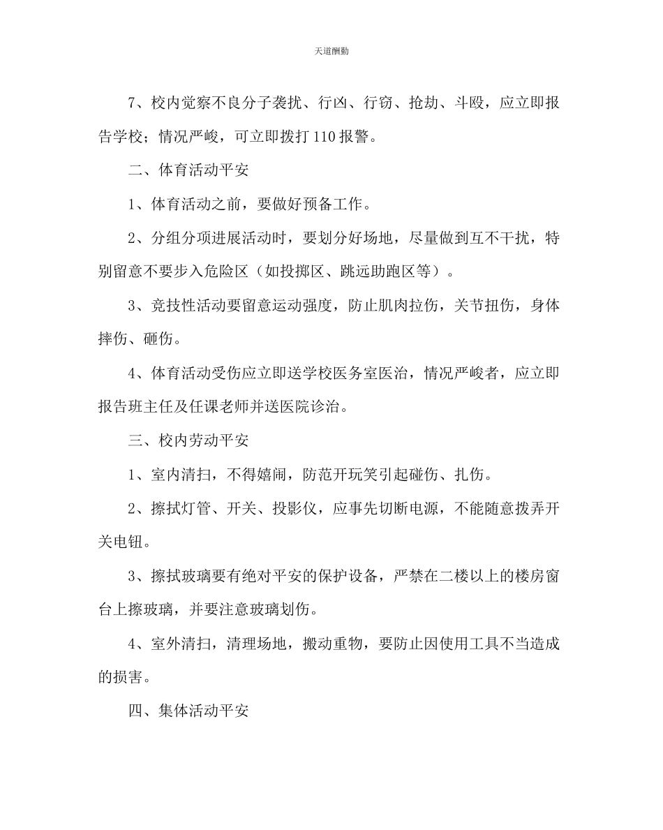 2023年主题班会教案校内安全知识主题班会.docx_第2页