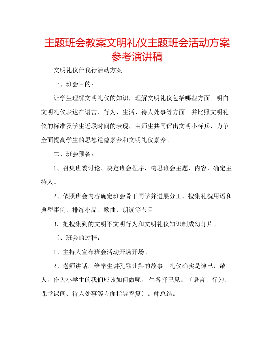 2023年主题班会教案文明礼仪主题班会活动方案演讲稿.docx_第1页