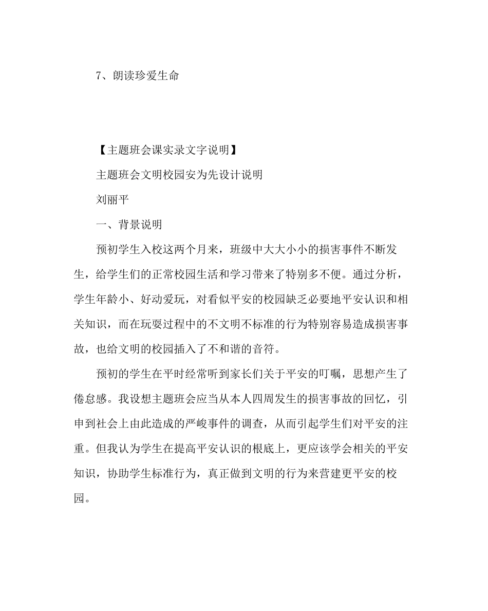 2023年主题班会教案文明校园安为先主题班会简案及说课.docx_第3页
