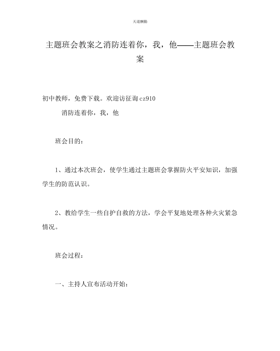 2023年主题班会教案消防连着你我他主题班会教案.docx_第1页