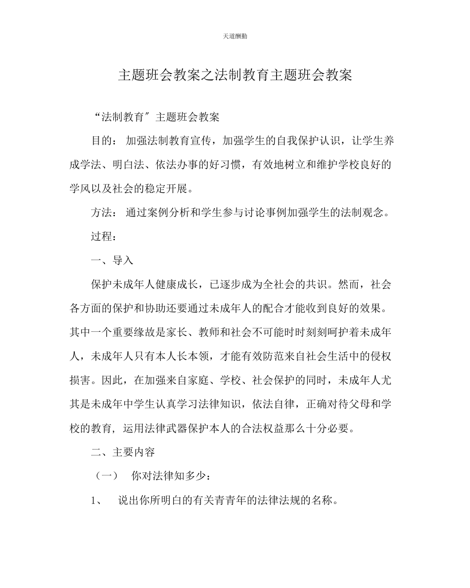 2023年主题班会教案法制教育主题班会教案.docx_第1页