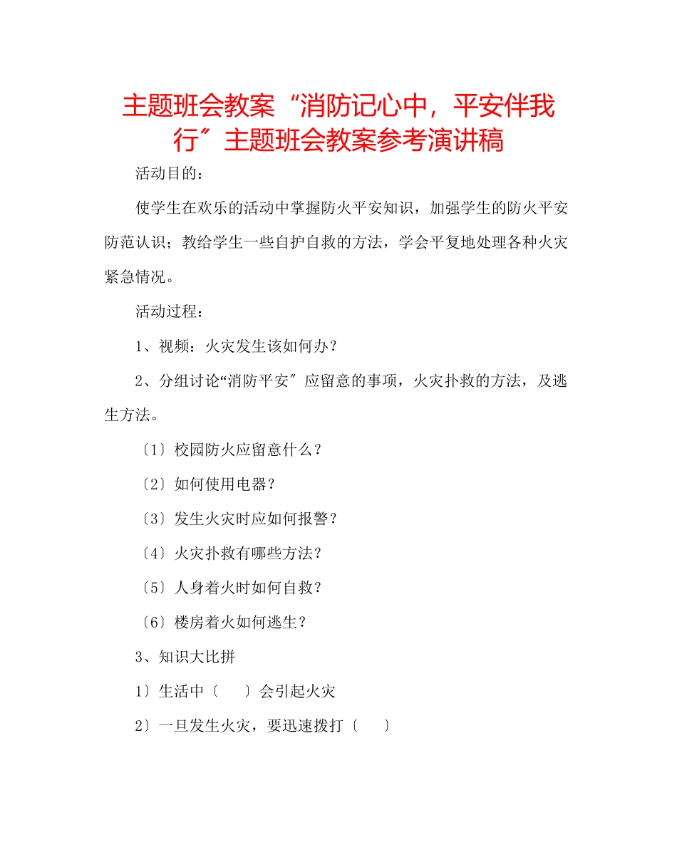 2023年主题班会教案消防记心中安全伴我行主题班会教案演讲稿.docx_第1页