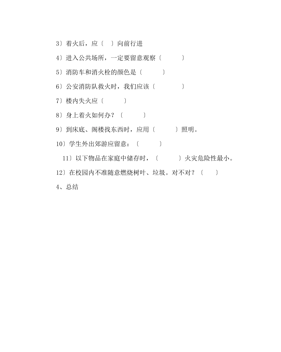 2023年主题班会教案消防记心中安全伴我行主题班会教案演讲稿.docx_第2页
