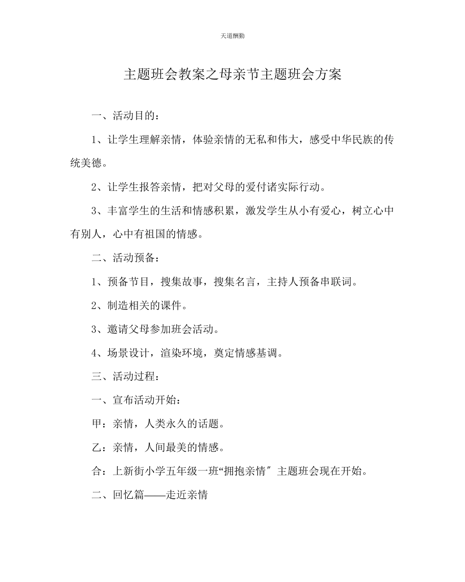 2023年主题班会教案母亲节主题班会方案.docx_第1页