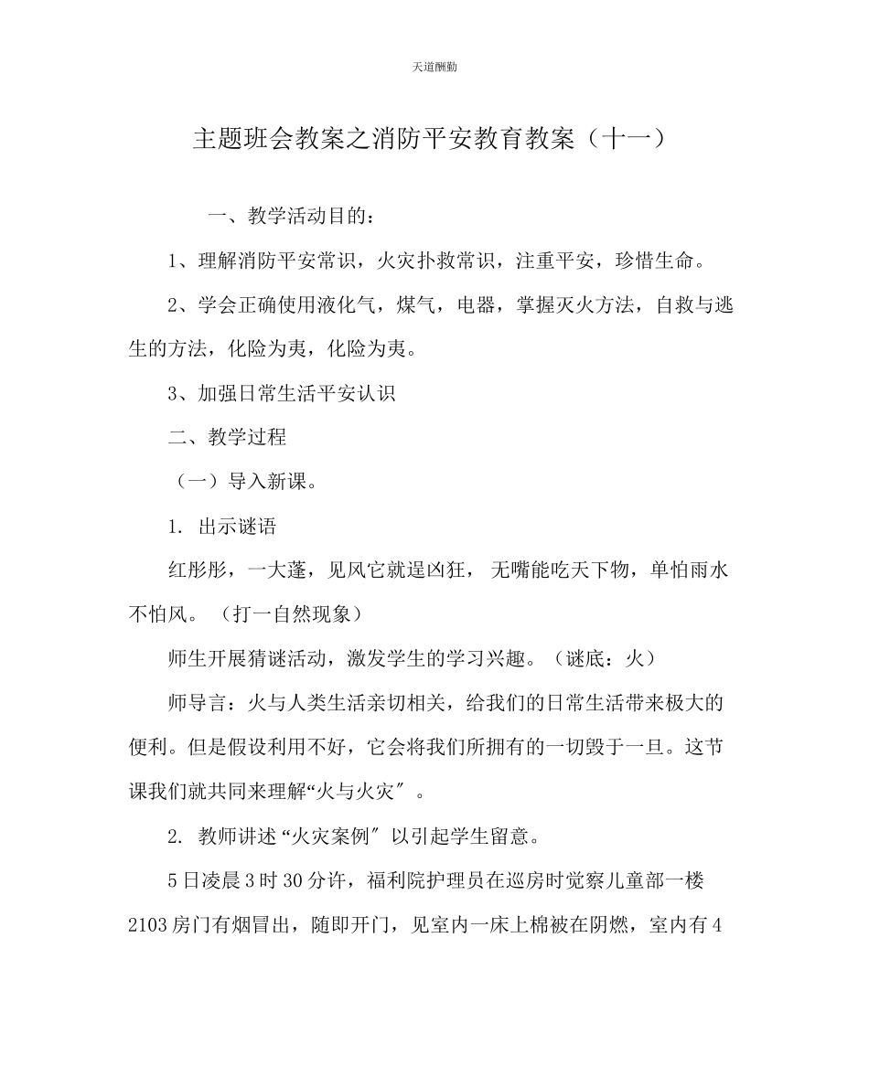 2023年主题班会教案消防安全教育教案十一.docx_第1页
