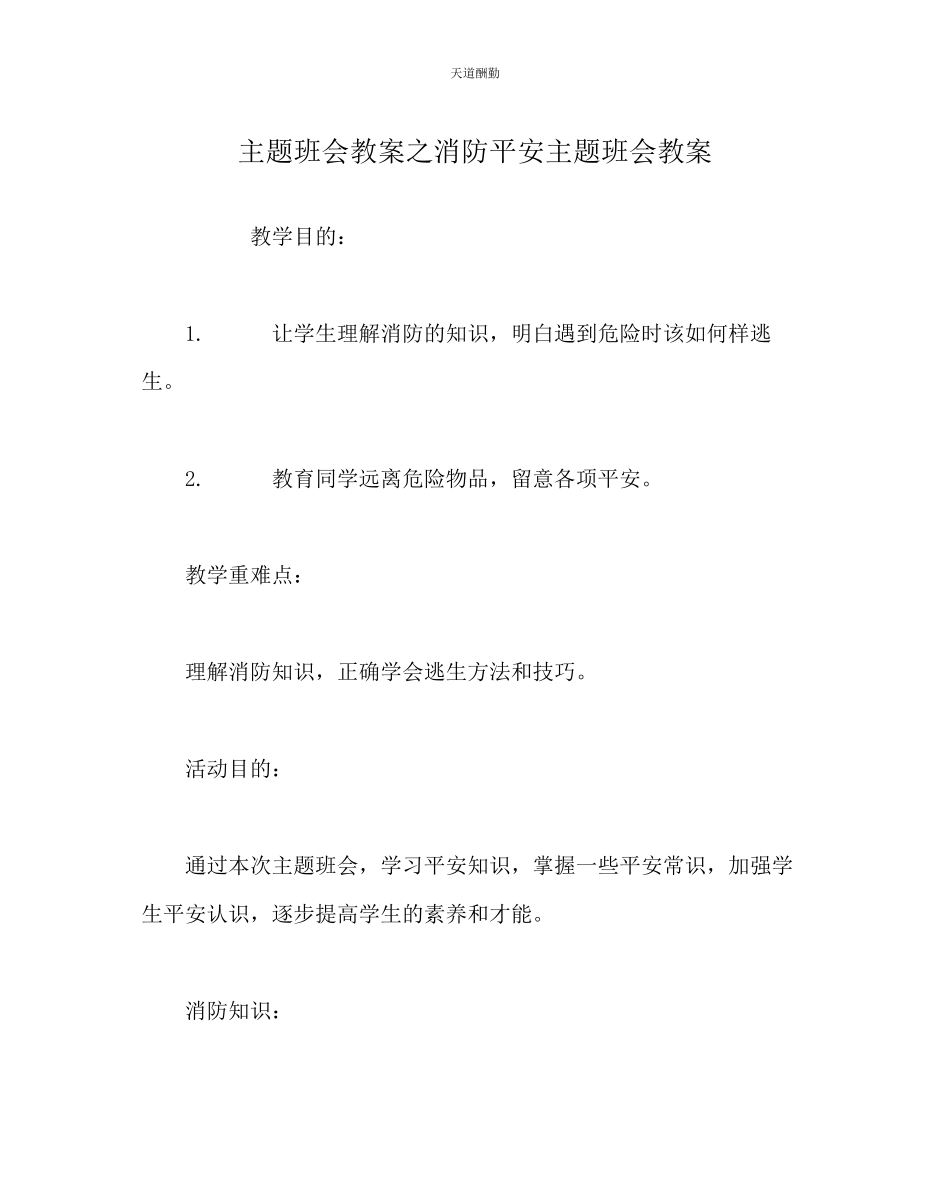 2023年主题班会教案消防安全主题班会教案.docx_第1页
