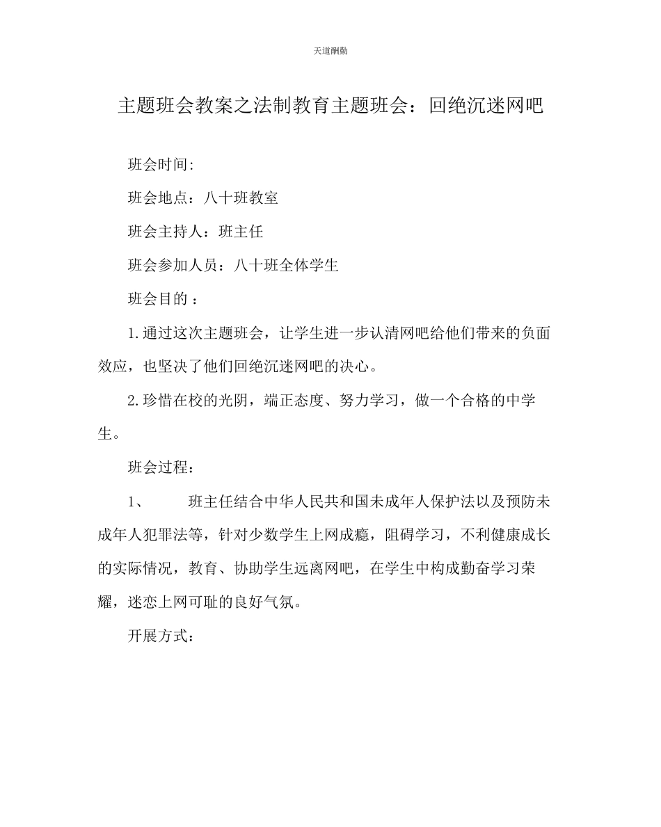 2023年主题班会教案法制教育主题班会拒绝沉迷网吧.docx_第1页