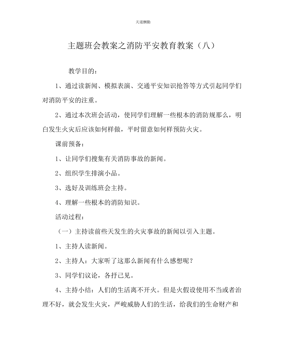2023年主题班会教案消防安全教育教案八.docx_第1页