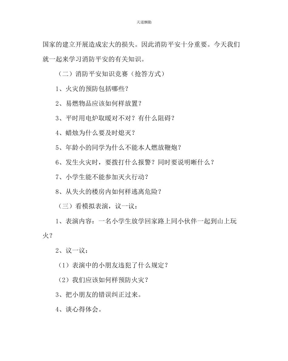 2023年主题班会教案消防安全教育教案八.docx_第2页