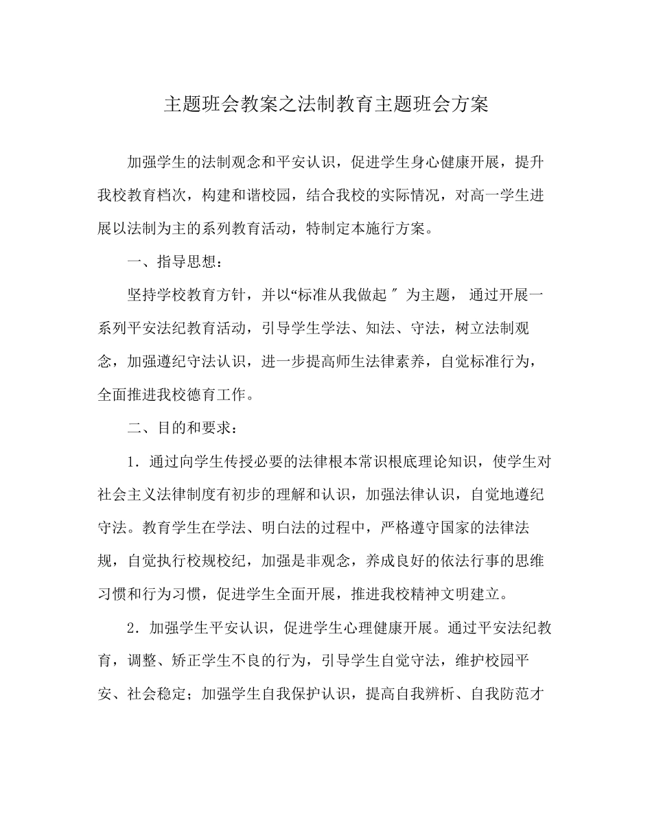 2023年主题班会教案法制教育主题班会方案.docx_第1页