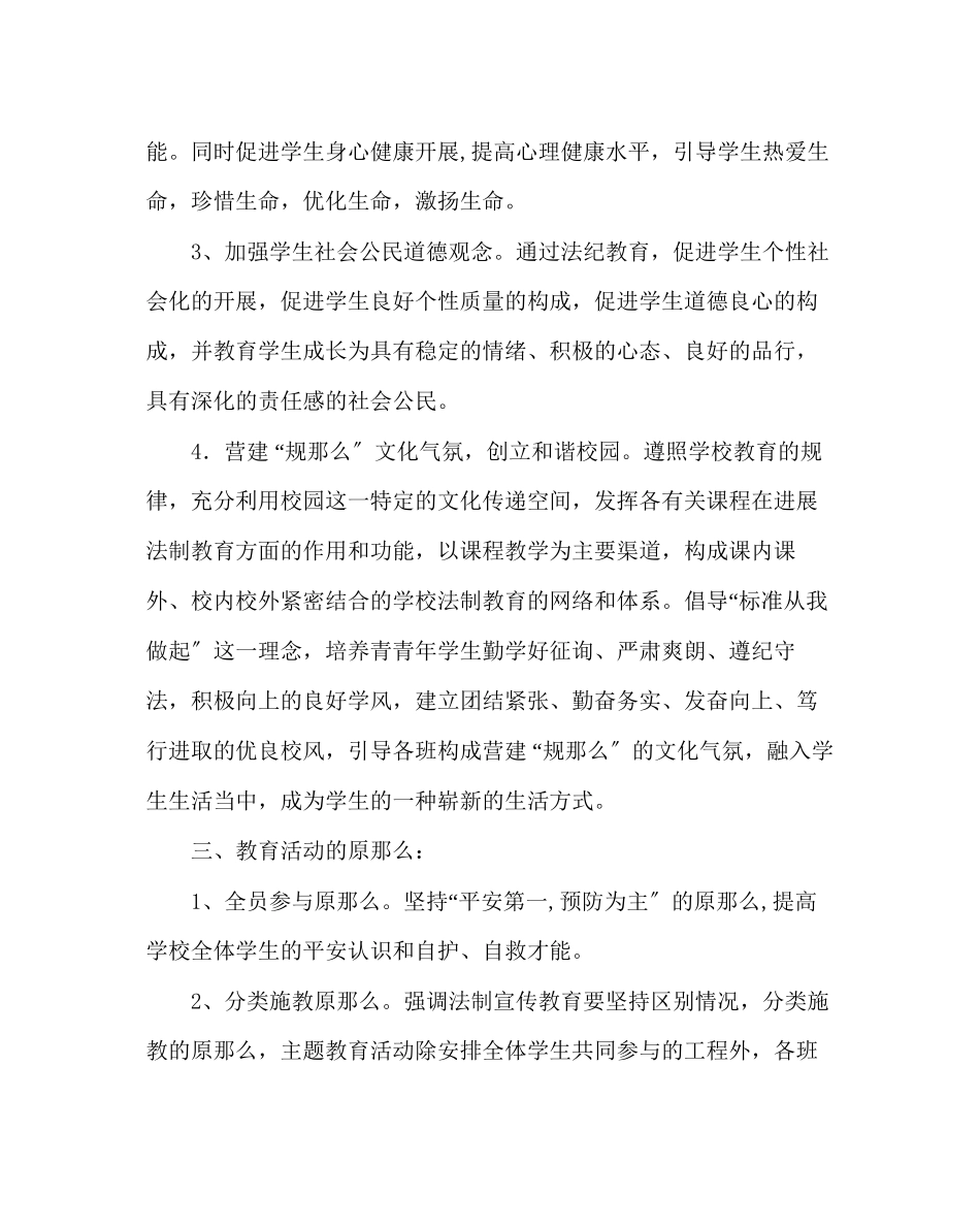 2023年主题班会教案法制教育主题班会方案.docx_第2页