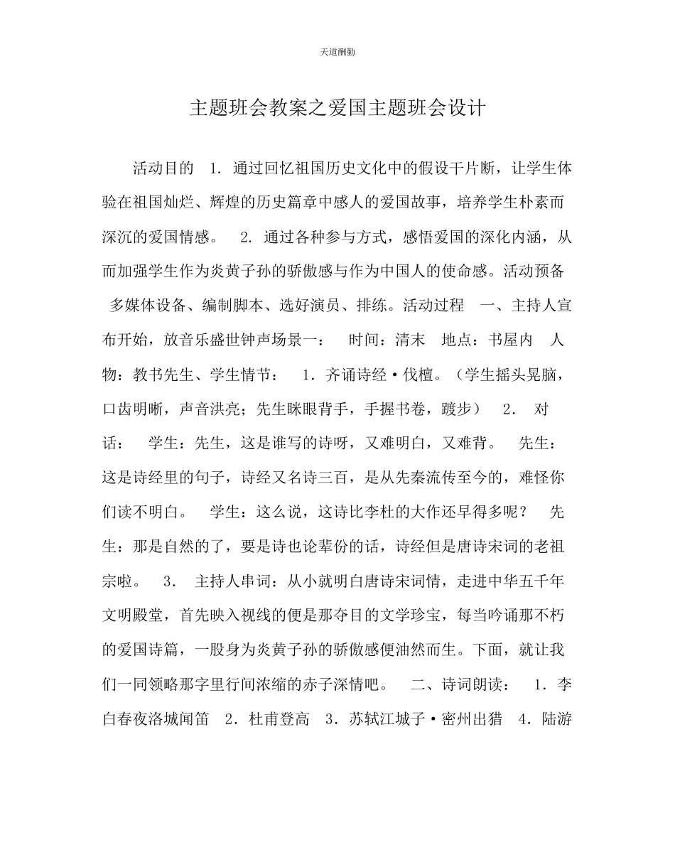 2023年主题班会教案爱国主题班会设计.docx_第1页