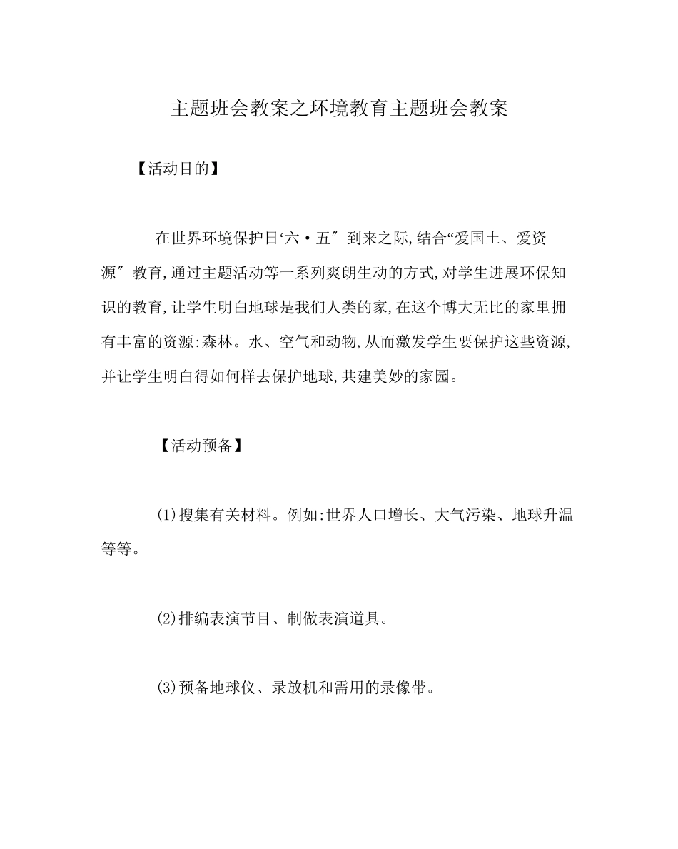 2023年主题班会教案环境教育主题班会教案.docx_第1页