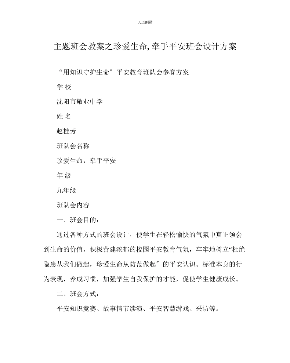 2023年主题班会教案珍爱生命牵手安全班会设计方案.docx_第1页