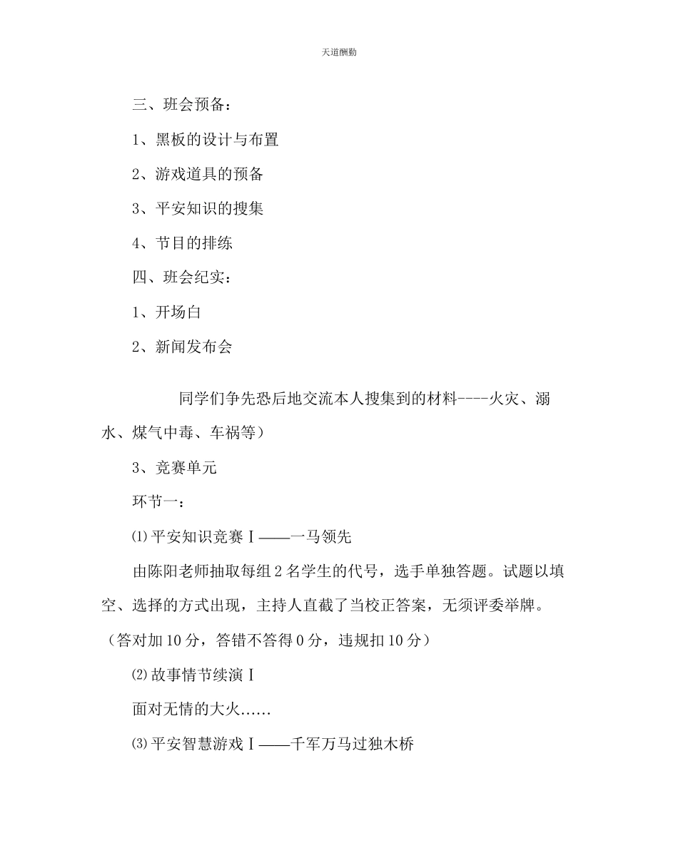 2023年主题班会教案珍爱生命牵手安全班会设计方案.docx_第2页