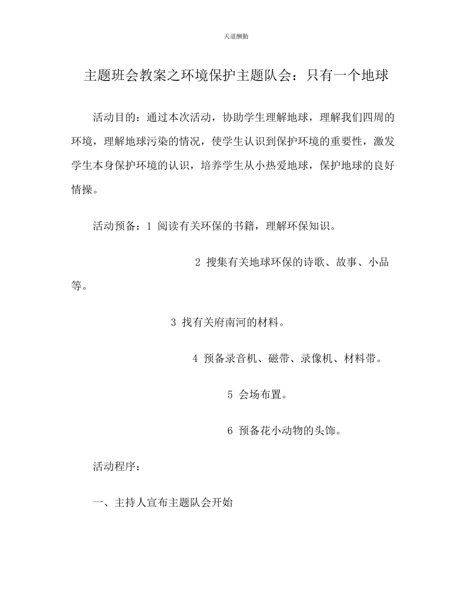 2023年主题班会教案环境保护主题队会只有一个地球.docx_第1页
