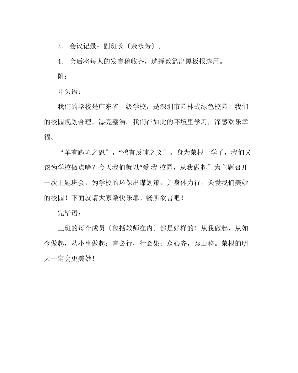 2023年主题班会教案爱我校园从我做起班会课教案设计演讲稿.docx_第2页