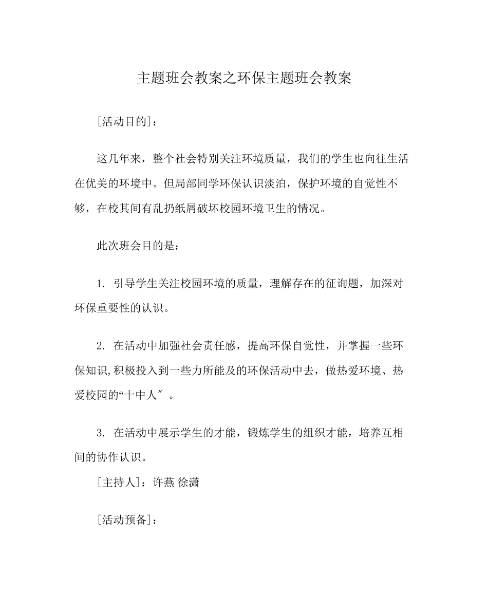 2023年主题班会教案环保主题班会教案.docx_第1页