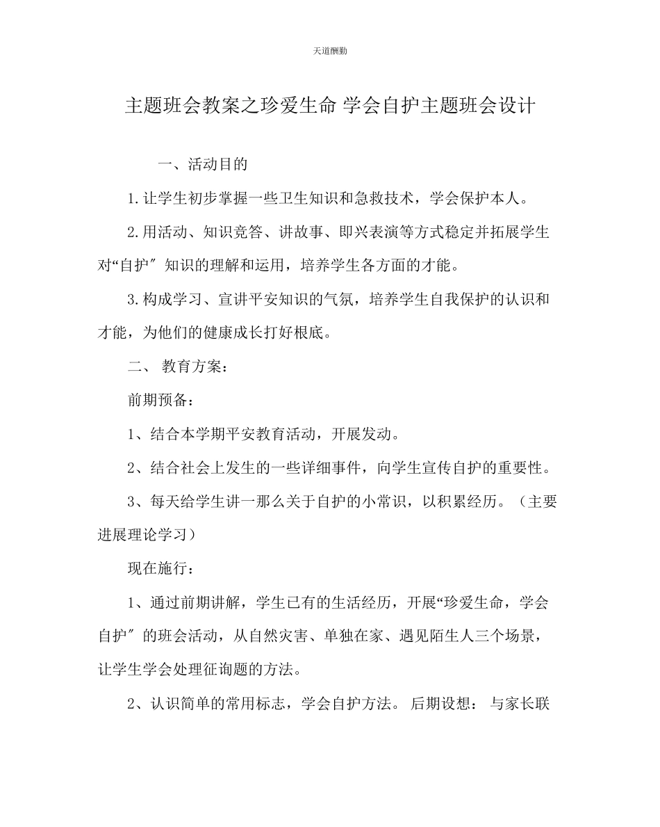 2023年主题班会教案珍爱生命学会自护主题班会设计.docx_第1页