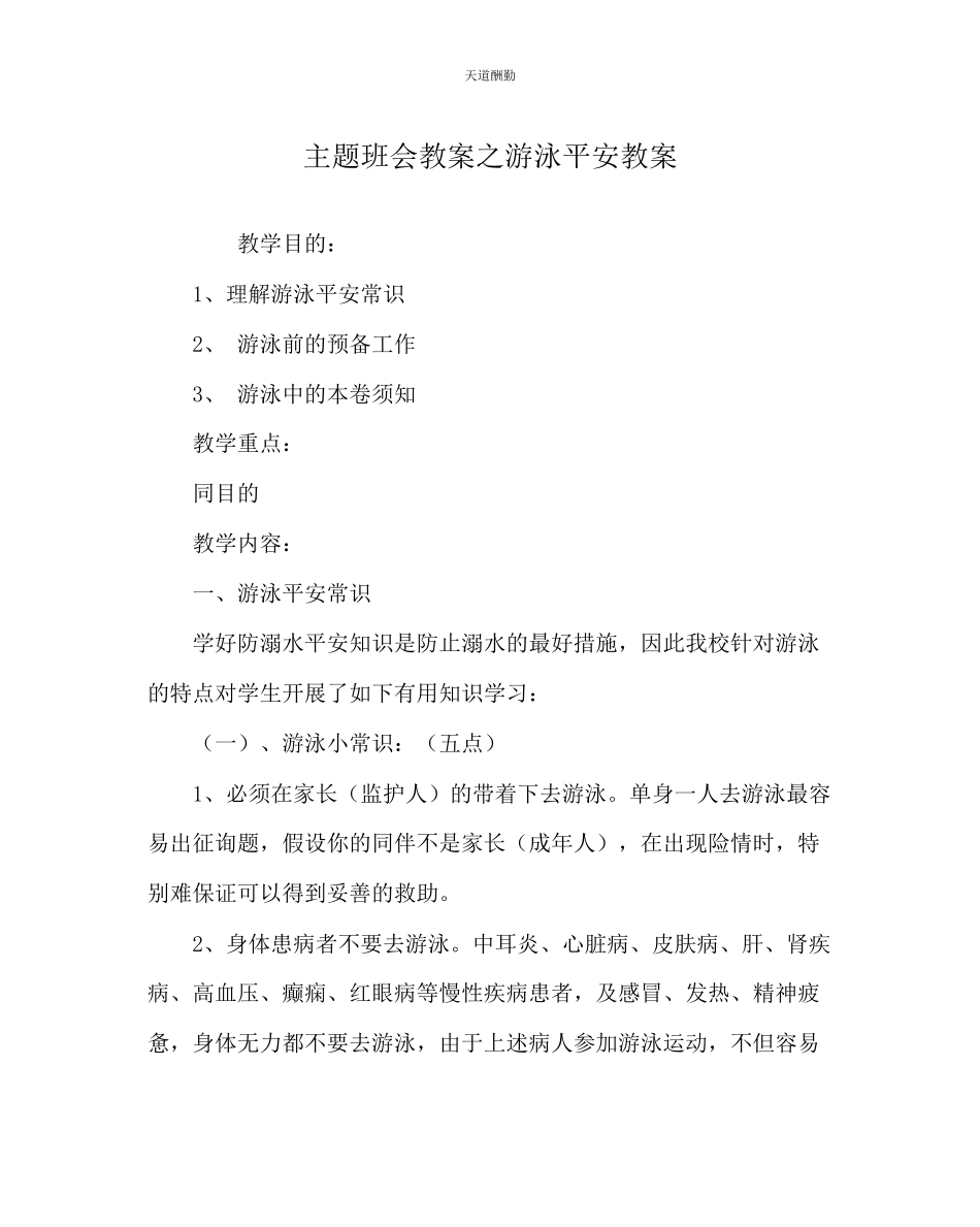 2023年主题班会教案游泳安全教案.docx_第1页