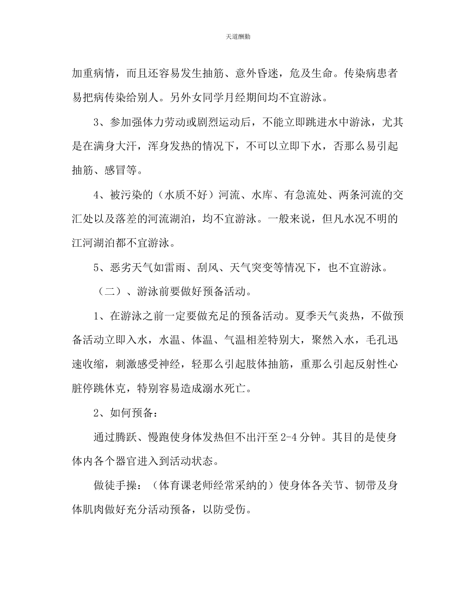 2023年主题班会教案游泳安全教案.docx_第2页