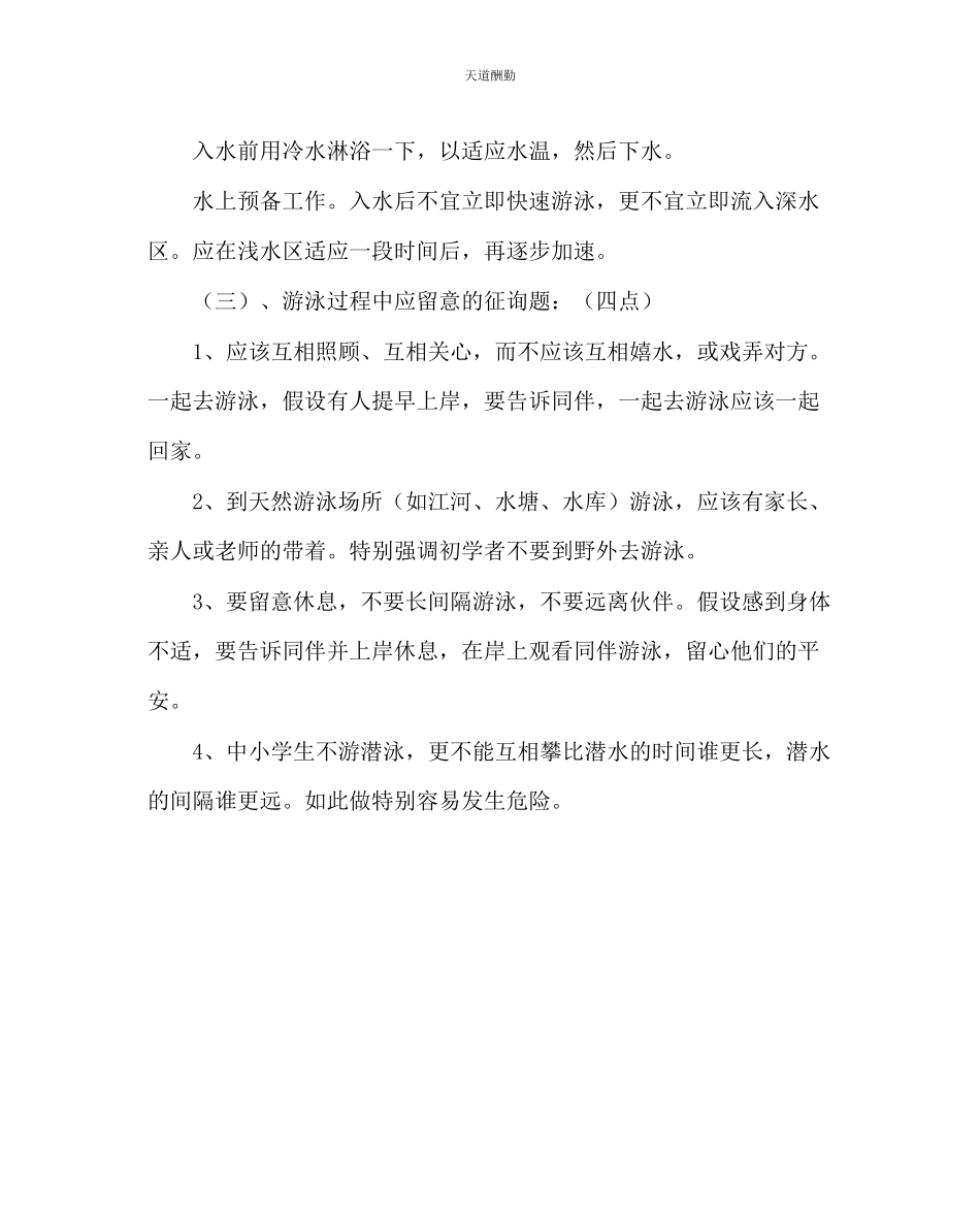 2023年主题班会教案游泳安全教案.docx_第3页