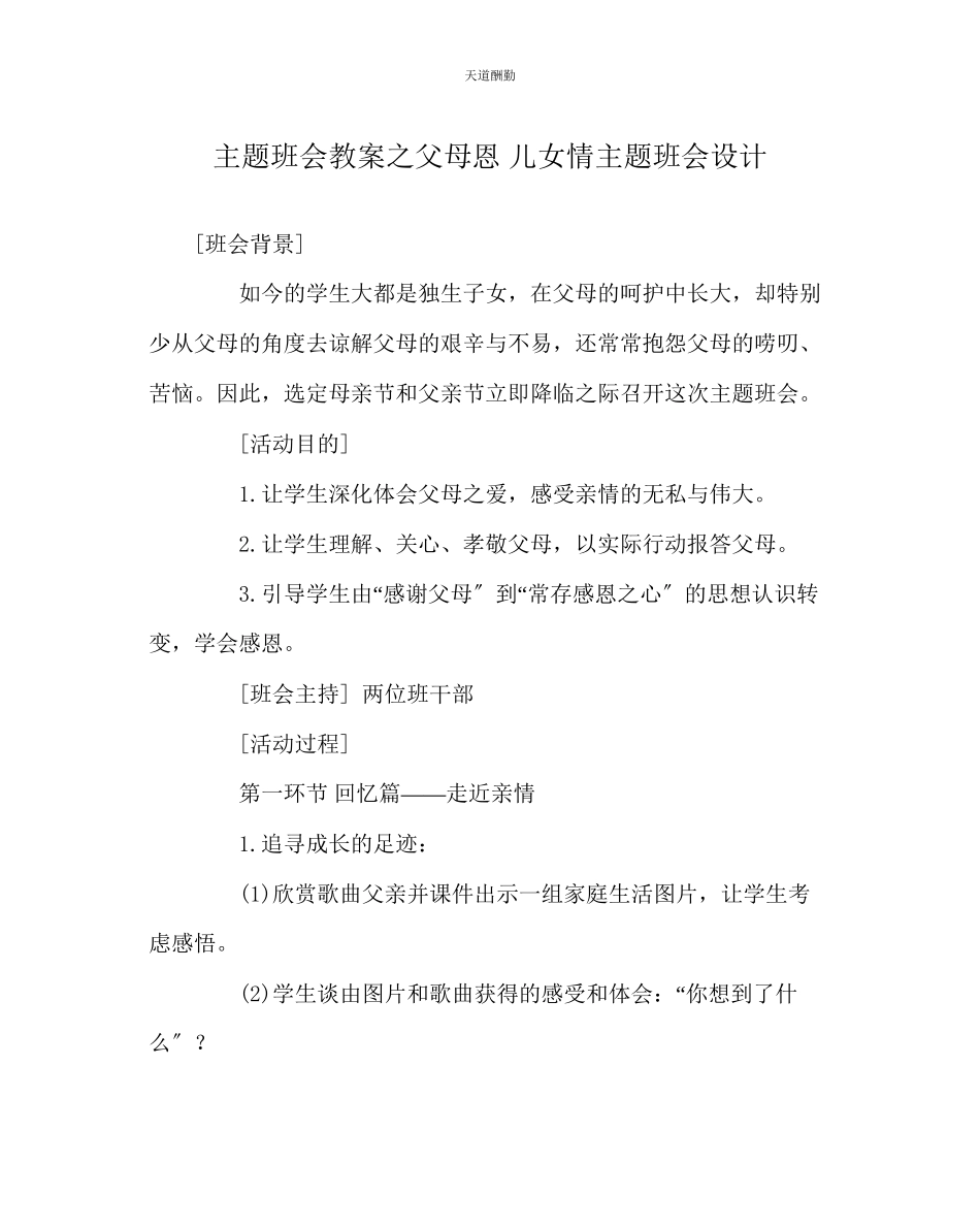 2023年主题班会教案父母恩儿女情主题班会设计.docx_第1页