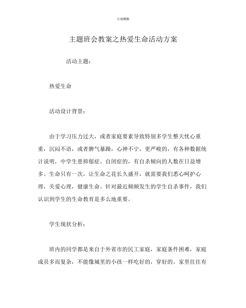 2023年主题班会教案热爱生命活动方案.docx_第1页