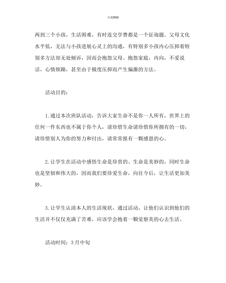 2023年主题班会教案热爱生命活动方案.docx_第2页
