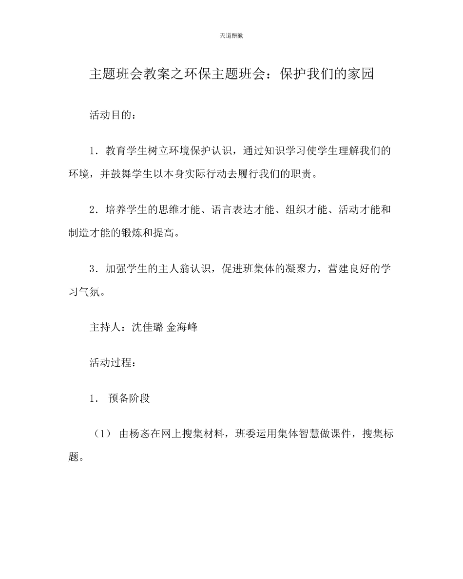 2023年主题班会教案环保主题班会保护我们的家园.docx_第1页