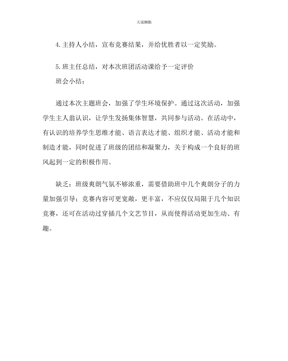 2023年主题班会教案环保主题班会保护我们的家园.docx_第3页