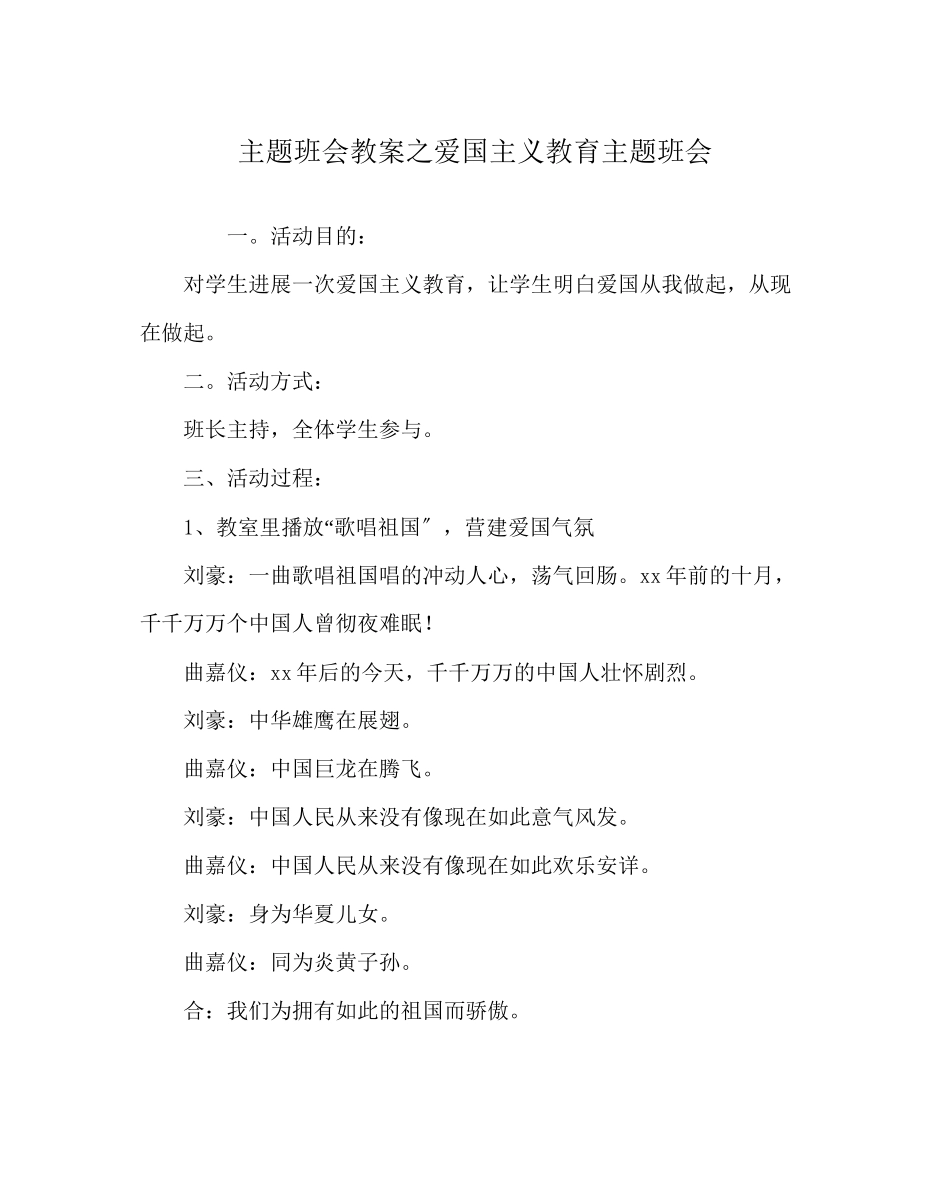 2023年主题班会教案爱国主义教育主题班会.docx_第1页
