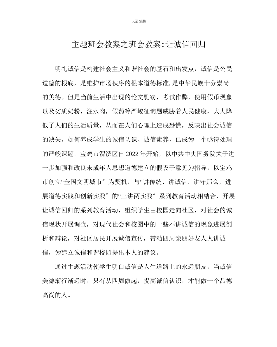 2023年主题班会教案班会教案让诚信回归.docx_第1页