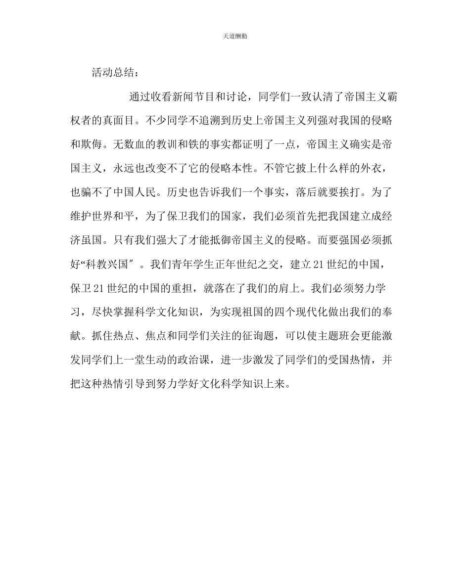 2023年主题班会教案班会教案中国人民不可辱.docx_第2页