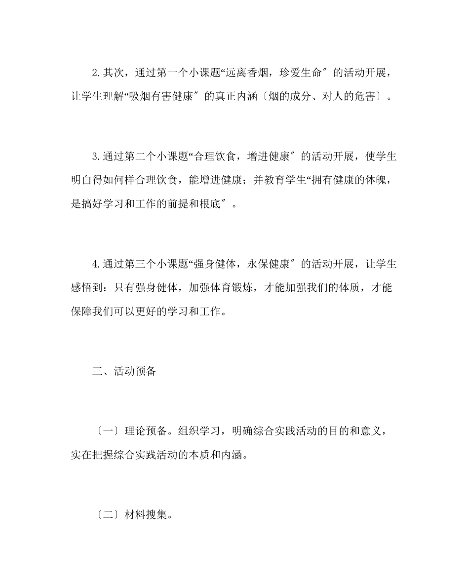 2023年主题班会教案班会活动案例关注健康珍爱生命.docx_第2页