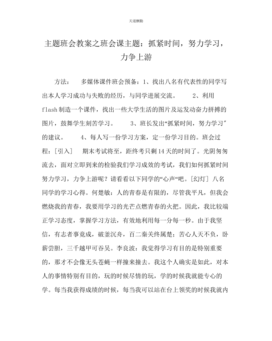 2023年主题班会教案班会课主题抓紧时间努力学习力争上游.docx_第1页