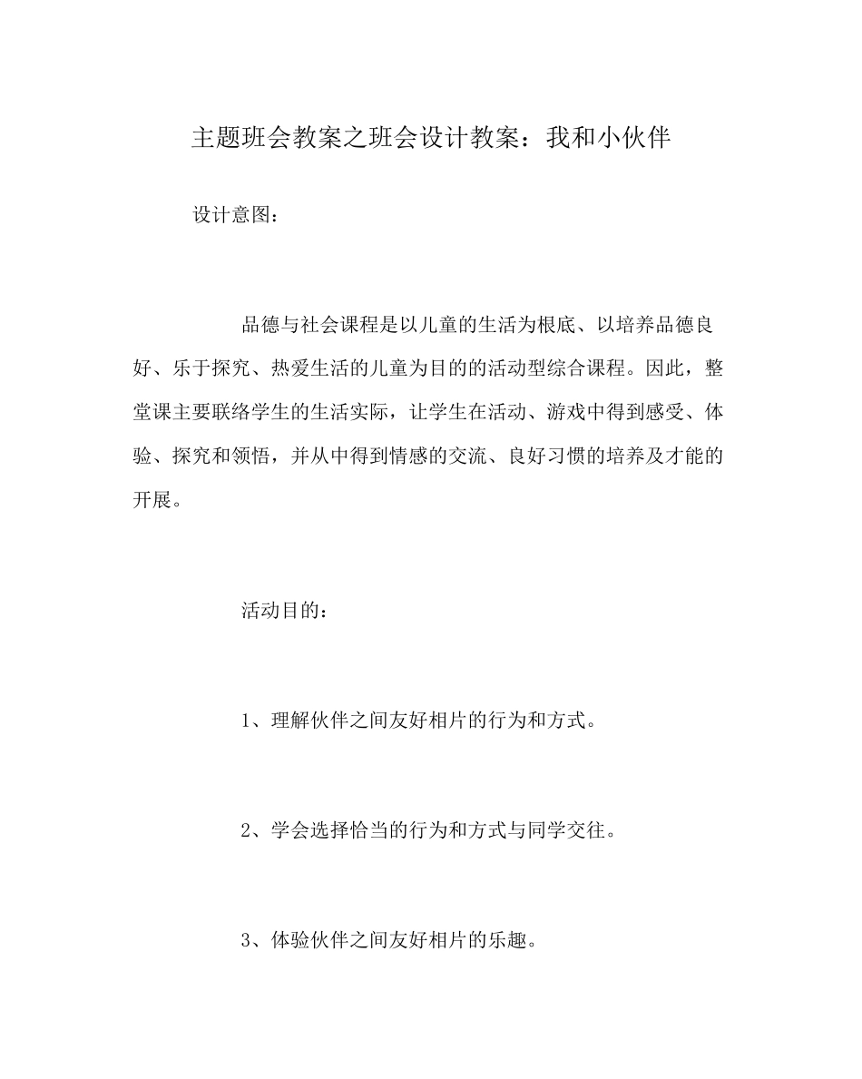 2023年主题班会教案班会设计教案我和小伙伴.docx_第1页
