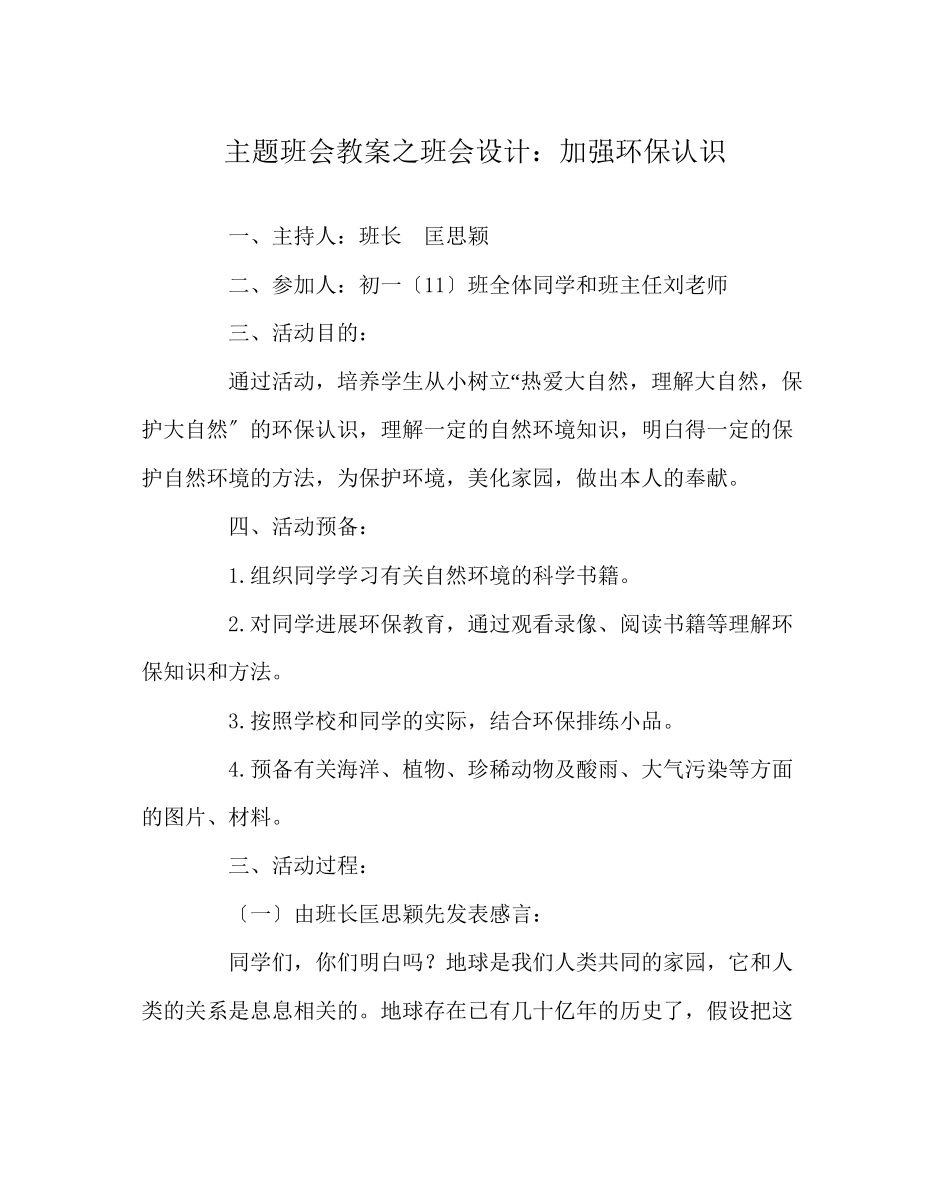 2023年主题班会教案班会设计增强环保意识.docx_第1页